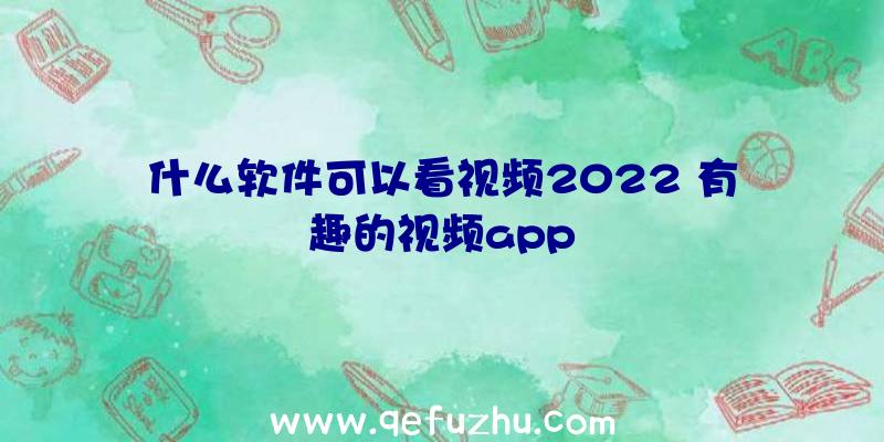 什么软件可以看视频2022